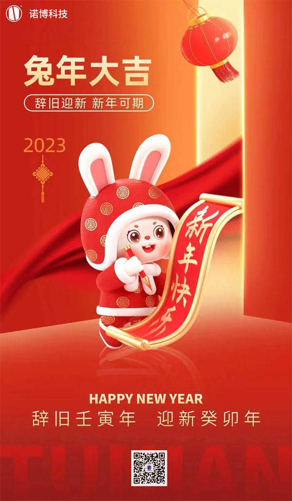 2023春节放假通知来了！提前祝大家兔年快乐！